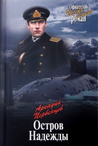 Остров Надежды - Аркадий Первенцев - Читать книги онлайн | Слушать аудиокниги онлайн | Электронная библиотека books-lib.com