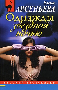 Однажды звездной ночью - Елена Арсеньева - Читать книги онлайн | Слушать аудиокниги онлайн | Электронная библиотека books-lib.com
