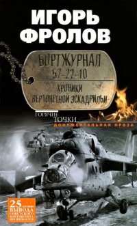 Бортжурнал 57-22-10. Хроники вертолетной эскадрильи - Игорь Фролов - Читать книги онлайн | Слушать аудиокниги онлайн | Электронная библиотека books-lib.com