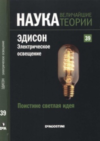 Поистине светлая идея. Эдисон. Электрическое освещение - Маркос Хаен Санчес - Читать книги онлайн | Слушать аудиокниги онлайн | Электронная библиотека books-lib.com