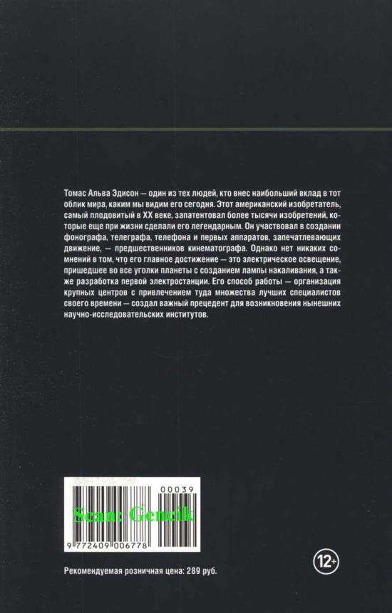 Поистине светлая идея. Эдисон. Электрическое освещение Поистине светлая идея. Эдисон. Электрическое освещение