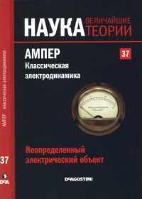 Неопределенный электрический объект. Ампер. Классическая электродинамика. - Эугенио Мануэль Фернандес Агиляр - Читать книги онлайн | Слушать аудиокниги онлайн | Электронная библиотека books-lib.com
