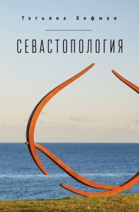 Севастопология - Татьяна Хофман - Читать книги онлайн | Слушать аудиокниги онлайн | Электронная библиотека books-lib.com