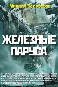 Железные паруса - Михаил Белозёров - Читать книги онлайн | Слушать аудиокниги онлайн | Электронная библиотека books-lib.com