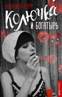 Колючка и богатырь - Натализа Кофф - Читать книги онлайн | Слушать аудиокниги онлайн | Электронная библиотека books-lib.com