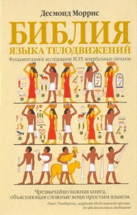 Библия языка телодвижений - Десмонд Моррис - Читать книги онлайн | Слушать аудиокниги онлайн | Электронная библиотека books-lib.com