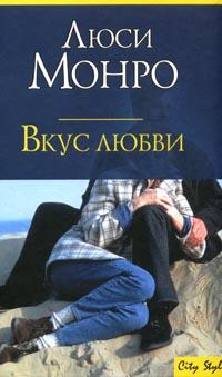 Вкус любви - Люси Монро - Читать книги онлайн | Слушать аудиокниги онлайн | Электронная библиотека books-lib.com