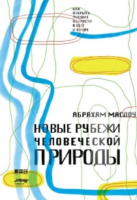 Новые рубежи человеческой природы - Абрахам Харольд Маслоу - Читать книги онлайн | Слушать аудиокниги онлайн | Электронная библиотека books-lib.com