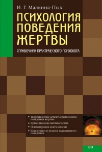 Психология поведения жертвы - Ирина Малкина-Пых - Читать книги онлайн | Слушать аудиокниги онлайн | Электронная библиотека books-lib.com