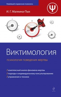 Виктимология. Психология поведения жертвы - Ирина Малкина-Пых - Читать книги онлайн | Слушать аудиокниги онлайн | Электронная библиотека books-lib.com
