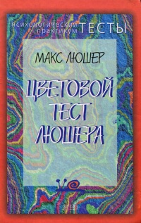 Цветовой тест Люшера - Макс Люшер - Читать книги онлайн | Слушать аудиокниги онлайн | Электронная библиотека books-lib.com