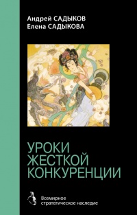 Хроники императорского гарема. Интриги. Власть. Уроки жесткой конкуренции - Андрей Садыков - Читать книги онлайн | Слушать аудиокниги онлайн | Электронная библиотека books-lib.com