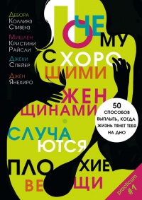 Почему с хорошими женщинами случаются плохие вещи. 50 способов выплыть, когда жизнь тянет тебя на дно - Джен Янехиро - Читать книги онлайн | Слушать аудиокниги онлайн | Электронная библиотека books-lib.com