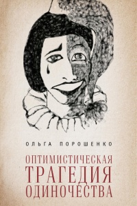 Оптимистическая трагедия одиночества - Ольга Порошенко - Читать книги онлайн | Слушать аудиокниги онлайн | Электронная библиотека books-lib.com