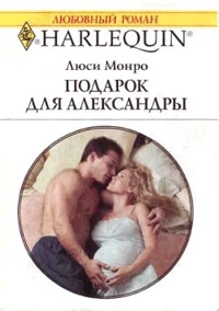 Подарок для Александры - Люси Монро - Читать книги онлайн | Слушать аудиокниги онлайн | Электронная библиотека books-lib.com