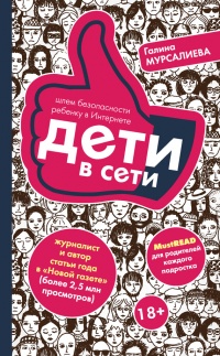 Дети в сети. Шлем безопасности ребенку в интернете - Галина Мурсалиева - Читать книги онлайн | Слушать аудиокниги онлайн | Электронная библиотека books-lib.com