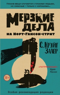 Мерзкие дела на Норт-Гансон-стрит - С. Крэйг Залер - Читать книги онлайн | Слушать аудиокниги онлайн | Электронная библиотека books-lib.com
