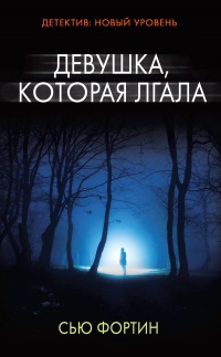 Девушка, которая лгала - Сью Фортин - Читать книги онлайн | Слушать аудиокниги онлайн | Электронная библиотека books-lib.com