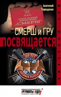 Смерш и ГРУ посвящается - Анатолий Терещенко - Читать книги онлайн | Слушать аудиокниги онлайн | Электронная библиотека books-lib.com