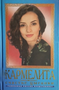 Кармелита. Счастье цыганки - Олег Кудрин - Читать книги онлайн | Слушать аудиокниги онлайн | Электронная библиотека books-lib.com