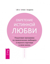 Обретение истинной любви. Пошаговая программа по привлечению любящего и верного партнера в свою жизнь - Кэтлин Хендрикс - Читать книги онлайн | Слушать аудиокниги онлайн | Электронная библиотека books-lib.com