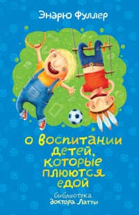 О воспитании детей, которые плюются едой - Эндрю Фуллер - Читать книги онлайн | Слушать аудиокниги онлайн | Электронная библиотека books-lib.com