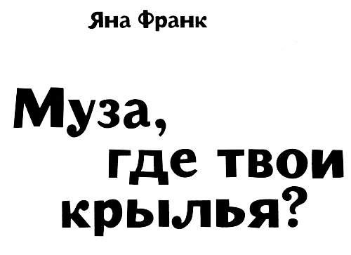 Муза, где твои крылья? Книга о том, как отстоять свое желание сделать творчество профессией и научиться жить на вдохновении, не оборвав Музе крылья Муза, где твои крылья? Книга о том, как отстоять свое желание сделать творчество профессией и научиться жить на вдохновении, не оборвав Музе крылья