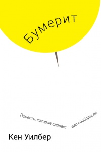 Бумерит - Кен Уилбер - Читать книги онлайн | Слушать аудиокниги онлайн | Электронная библиотека books-lib.com