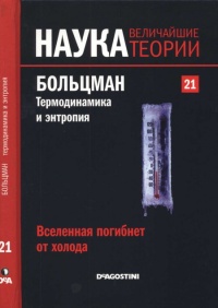 Больцман. Термодинамика и энтропия - Эдуардо Арройо - Читать книги онлайн | Слушать аудиокниги онлайн | Электронная библиотека books-lib.com
