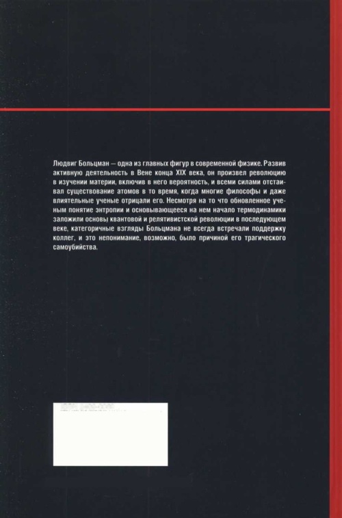 Больцман. Термодинамика и энтропия Больцман. Термодинамика и энтропия