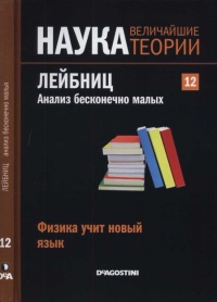 Лейбниц. Анализ бесконечно малых - Jose Munoz Santonja - Читать книги онлайн | Слушать аудиокниги онлайн | Электронная библиотека books-lib.com