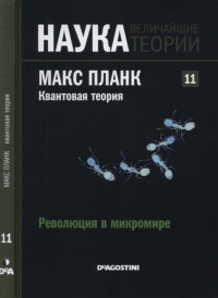 Планк. Квантовая теория - Alberto Tomas Perez Izquierdo - Читать книги онлайн | Слушать аудиокниги онлайн | Электронная библиотека books-lib.com