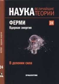 Ферми. Ядерная энергия - Antonio Hernandez-Fernandez - Читать книги онлайн | Слушать аудиокниги онлайн | Электронная библиотека books-lib.com