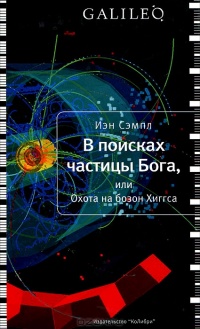 В поисках частицы Бога - Иэн Сэмпл - Читать книги онлайн | Слушать аудиокниги онлайн | Электронная библиотека books-lib.com