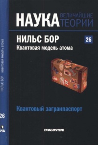 Нильс Бор. Квантовая модель атома - Хайме Наварро - Читать книги онлайн | Слушать аудиокниги онлайн | Электронная библиотека books-lib.com
