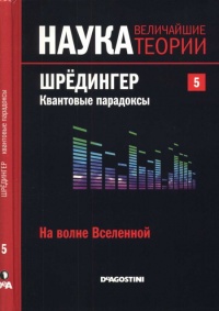 На волне Вселенной. Шрёдингер. Квантовые парадоксы - Давид Бланко Ласерна - Читать книги онлайн | Слушать аудиокниги онлайн | Электронная библиотека books-lib.com