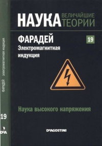 Фарадей. Электромагнитная индукция - Сержио Рарра Кастильо - Читать книги онлайн | Слушать аудиокниги онлайн | Электронная библиотека books-lib.com
