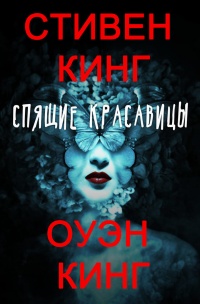 Спящие красавицы - Оуэн Кинг - Читать книги онлайн | Слушать аудиокниги онлайн | Электронная библиотека books-lib.com
