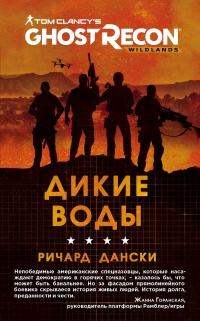 Ghost Recon. Дикие Воды - Ричард Дански - Читать книги онлайн | Слушать аудиокниги онлайн | Электронная библиотека books-lib.com
