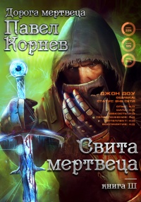 Свита Мертвеца - Павел Корнев - Читать книги онлайн | Слушать аудиокниги онлайн | Электронная библиотека books-lib.com