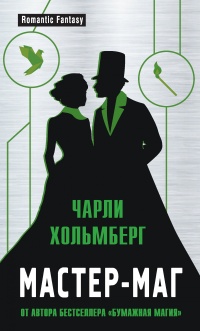 Мастер-маг - Чарли Хольмберг - Читать книги онлайн | Слушать аудиокниги онлайн | Электронная библиотека books-lib.com