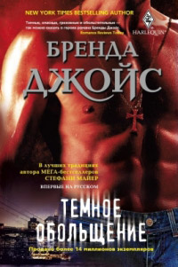 Темное обольщение - Бренда Джойс - Читать книги онлайн | Слушать аудиокниги онлайн | Электронная библиотека books-lib.com