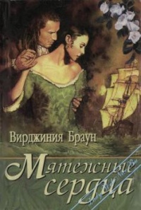 Мятежные сердца - Вирджиния Браун - Читать книги онлайн | Слушать аудиокниги онлайн | Электронная библиотека books-lib.com