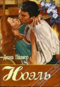 Ноэль - Диана Палмер - Читать книги онлайн | Слушать аудиокниги онлайн | Электронная библиотека books-lib.com