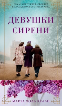 Девушки сирени - Марта Холл Келли - Читать книги онлайн | Слушать аудиокниги онлайн | Электронная библиотека books-lib.com