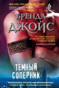 Темный соперник - Бренда Джойс - Читать книги онлайн | Слушать аудиокниги онлайн | Электронная библиотека books-lib.com