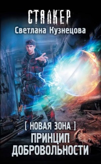 Новая Зона. Принцип добровольности - Светлана Кузнецова - Читать книги онлайн | Слушать аудиокниги онлайн | Электронная библиотека books-lib.com
