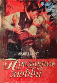 Прелюдия любви - Аманда Скотт - Читать книги онлайн | Слушать аудиокниги онлайн | Электронная библиотека books-lib.com