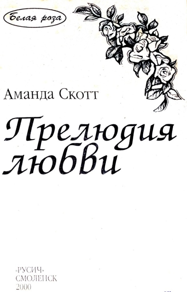Прелюдия любви Прелюдия любви