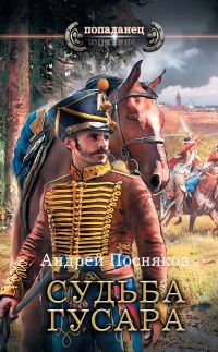 Судьба гусара - Андрей Посняков - Читать книги онлайн | Слушать аудиокниги онлайн | Электронная библиотека books-lib.com